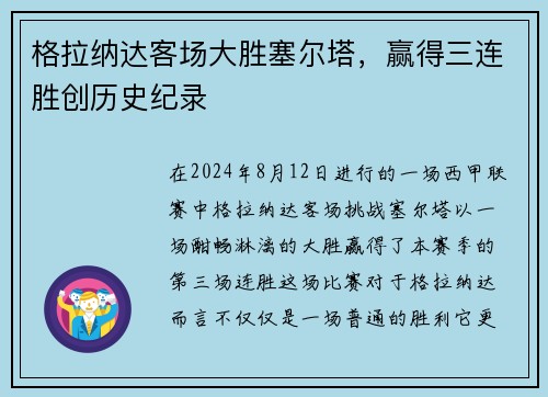 格拉纳达客场大胜塞尔塔，赢得三连胜创历史纪录