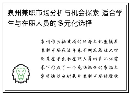 泉州兼职市场分析与机会探索 适合学生与在职人员的多元化选择