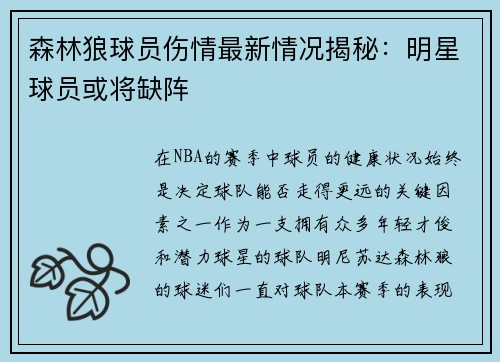 森林狼球员伤情最新情况揭秘：明星球员或将缺阵