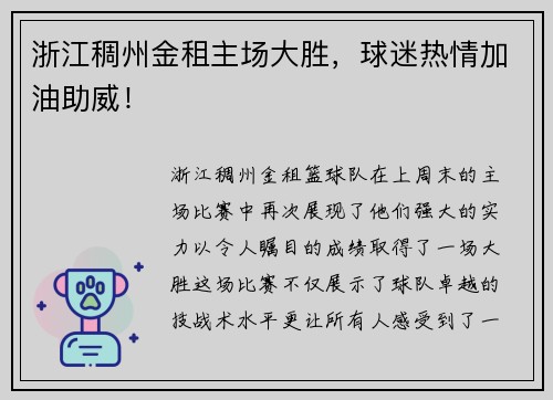浙江稠州金租主场大胜，球迷热情加油助威！