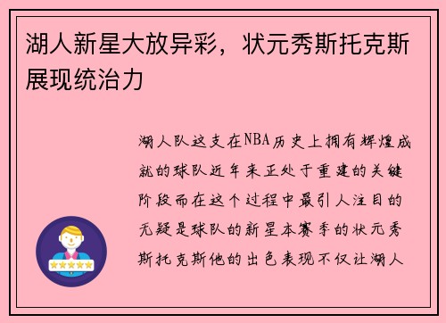 湖人新星大放异彩，状元秀斯托克斯展现统治力