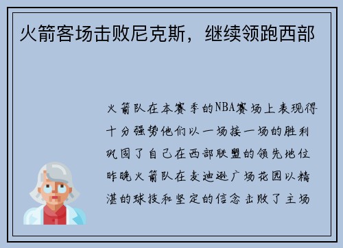 火箭客场击败尼克斯，继续领跑西部