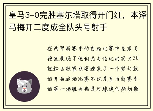 皇马3-0完胜塞尔塔取得开门红,本泽马梅开二度成全队头号射手