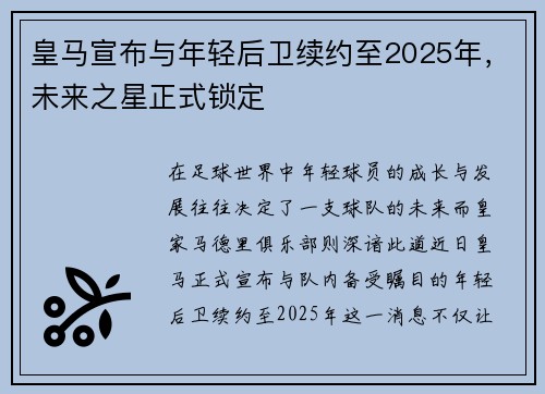 皇马宣布与年轻后卫续约至2025年,未来之星正式锁定