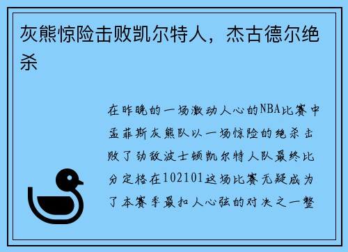 灰熊惊险击败凯尔特人,杰古德尔绝杀