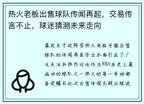 热火老板出售球队传闻再起,交易传言不止,球迷猜测未来走向