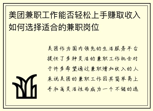 美团兼职工作能否轻松上手赚取收入如何选择适合的兼职岗位