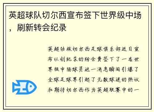 英超球队切尔西宣布签下世界级中场,刷新转会纪录