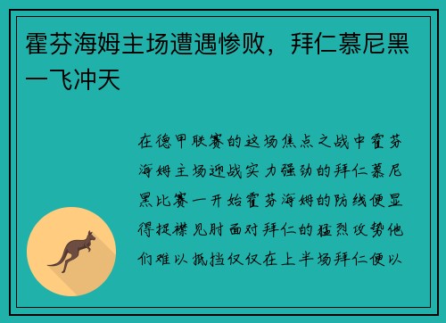 霍芬海姆主场遭遇惨败,拜仁慕尼黑一飞冲天