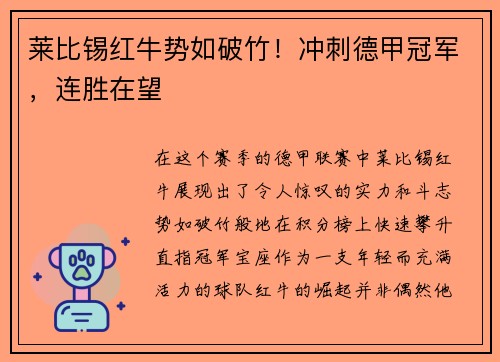 莱比锡红牛势如破竹！冲刺德甲冠军，连胜在望