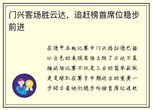门兴客场胜云达,追赶榜首席位稳步前进
