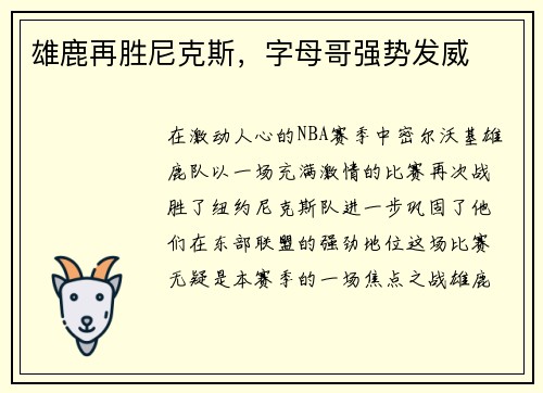 雄鹿再胜尼克斯,字母哥强势发威
