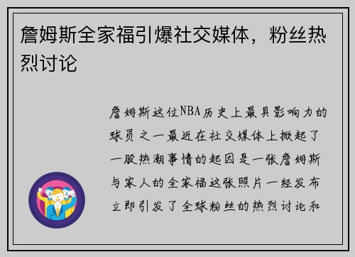 詹姆斯全家福引爆社交媒体,粉丝热烈讨论