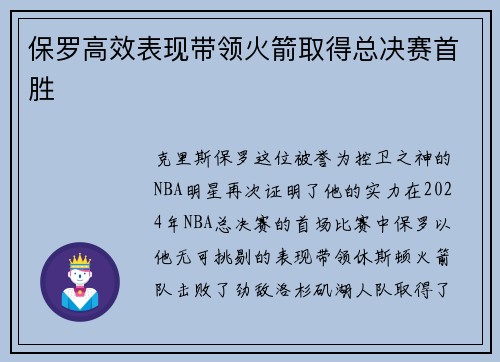 保罗高效表现带领火箭取得总决赛首胜