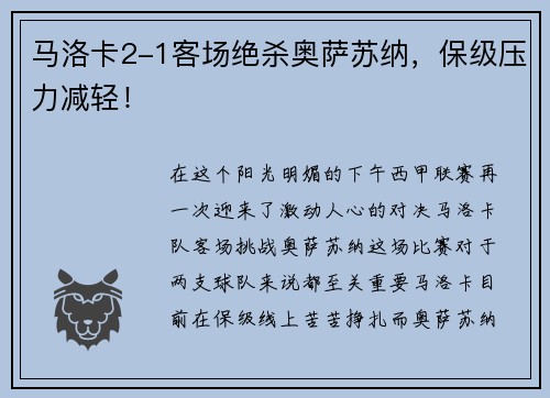 马洛卡2-1客场绝杀奥萨苏纳,保级压力减轻!