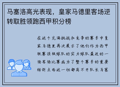 马塞洛高光表现,皇家马德里客场逆转取胜领跑西甲积分榜