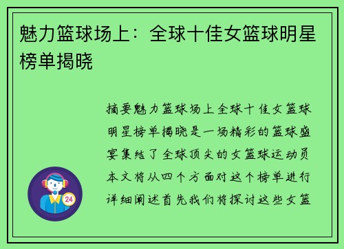 魅力篮球场上:全球十佳女篮球明星榜单揭晓
