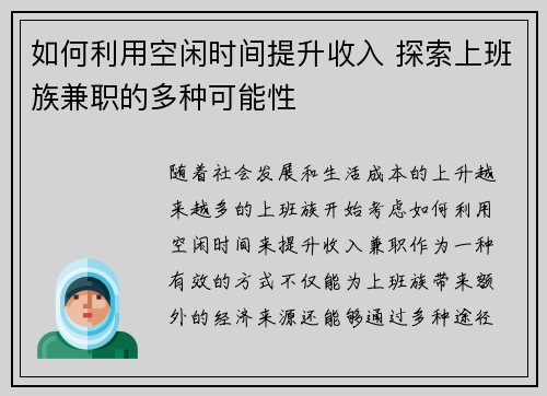 如何利用空闲时间提升收入 探索上班族兼职的多种可能性