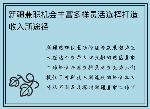 新疆兼职机会丰富多样灵活选择打造收入新途径