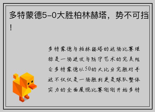 多特蒙德5-0大胜柏林赫塔,势不可挡!