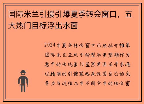 国际米兰引援引爆夏季转会窗口,五大热门目标浮出水面