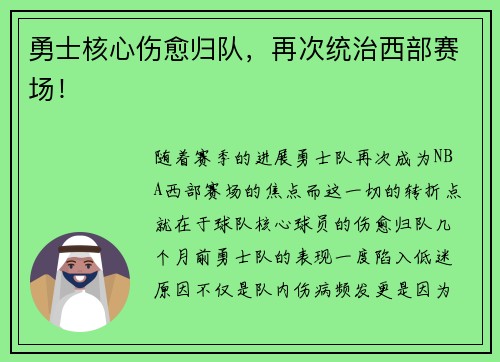 勇士核心伤愈归队,再次统治西部赛场!
