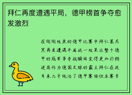 拜仁再度遭遇平局,德甲榜首争夺愈发激烈