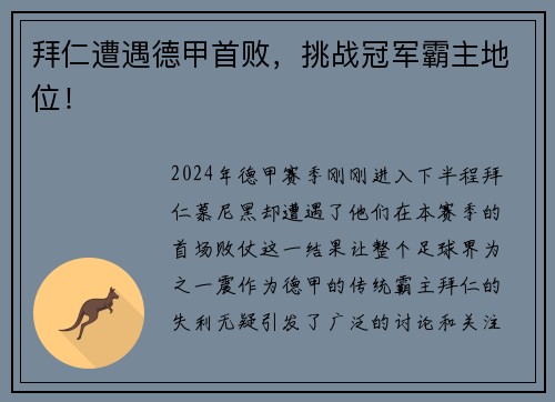 拜仁遭遇德甲首败，挑战冠军霸主地位！