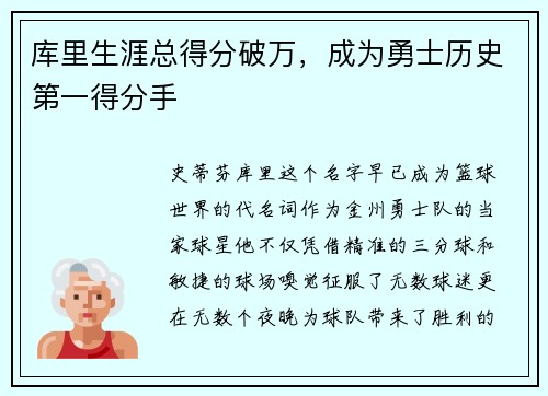 库里生涯总得分破万,成为勇士历史第一得分手