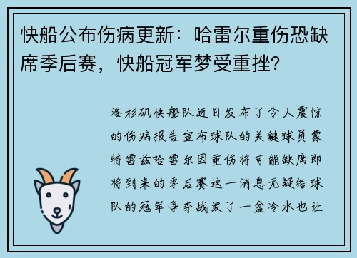 快船公布伤病更新:哈雷尔重伤恐缺席季后赛,快船冠军梦受重挫?