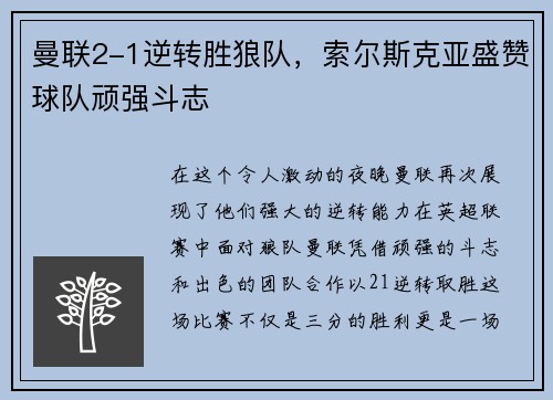 曼联2-1逆转胜狼队,索尔斯克亚盛赞球队顽强斗志