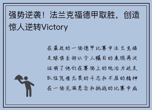 强势逆袭!法兰克福德甲取胜,创造惊人逆转Victory