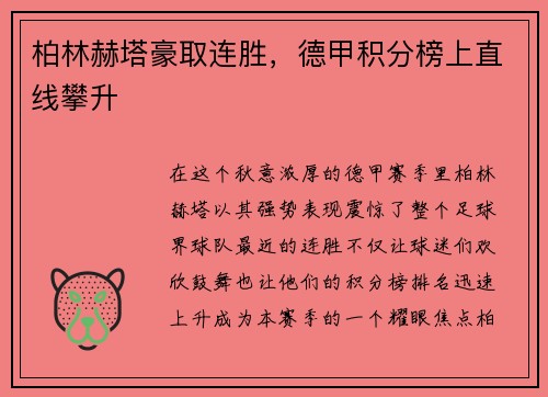 柏林赫塔豪取连胜,德甲积分榜上直线攀升