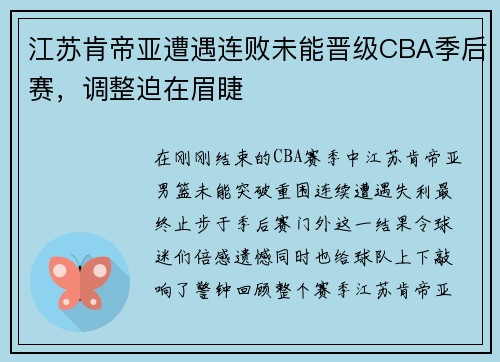 江苏肯帝亚遭遇连败未能晋级CBA季后赛,调整迫在眉睫