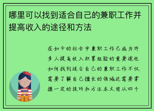 哪里可以找到适合自己的兼职工作并提高收入的途径和方法