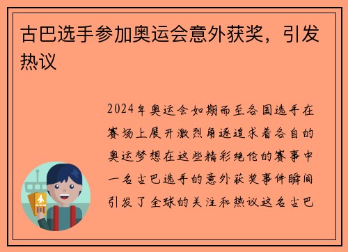 古巴选手参加奥运会意外获奖,引发热议