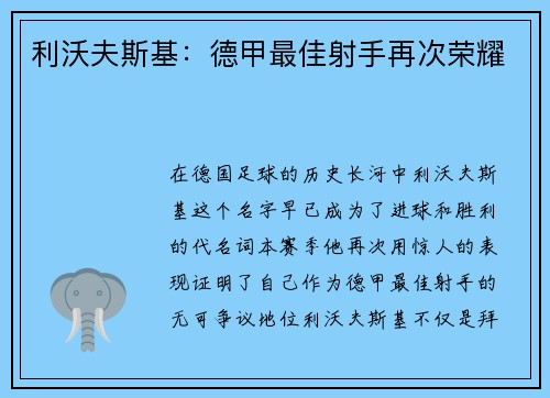 利沃夫斯基:德甲最佳射手再次荣耀