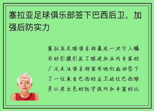 塞拉亚足球俱乐部签下巴西后卫,加强后防实力