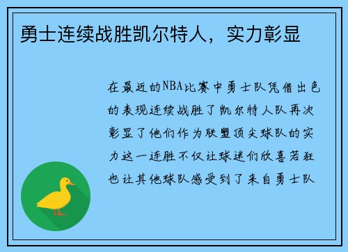勇士连续战胜凯尔特人,实力彰显