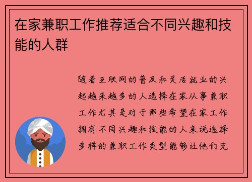 在家兼职工作推荐适合不同兴趣和技能的人群