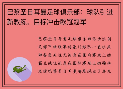 巴黎圣日耳曼足球俱乐部:球队引进新教练,目标冲击欧冠冠军
