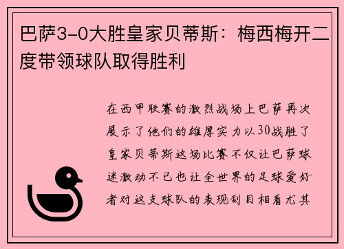 巴萨3-0大胜皇家贝蒂斯:梅西梅开二度带领球队取得胜利
