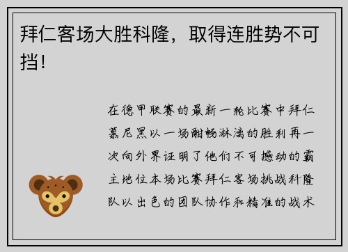 拜仁客场大胜科隆,取得连胜势不可挡!