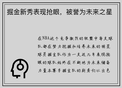 掘金新秀表现抢眼,被誉为未来之星