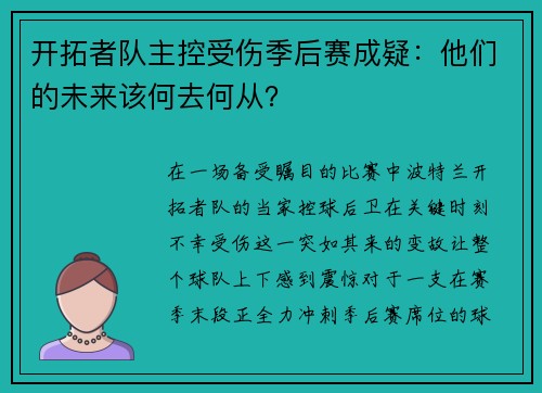 开拓者队主控受伤季后赛成疑:他们的未来该何去何从?