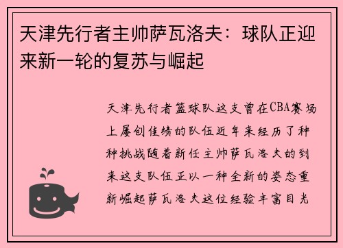 天津先行者主帅萨瓦洛夫:球队正迎来新一轮的复苏与崛起