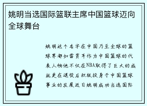 姚明当选国际篮联主席中国篮球迈向全球舞台