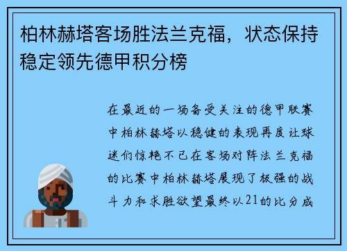 柏林赫塔客场胜法兰克福,状态保持稳定领先德甲积分榜