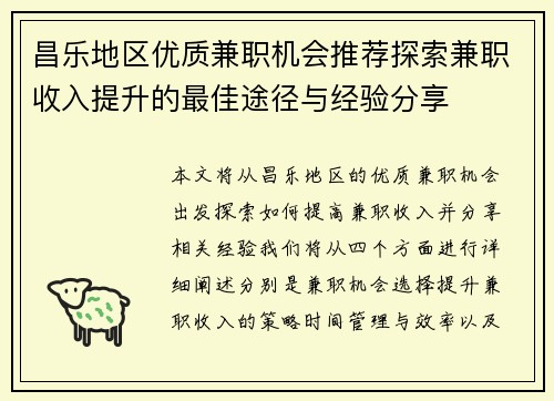 昌乐地区优质兼职机会推荐探索兼职收入提升的最佳途径与经验分享