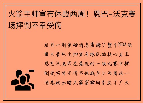 火箭主帅宣布休战两周!恩巴-沃克赛场摔倒不幸受伤